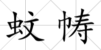 蚊幬