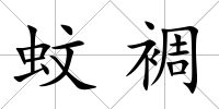 蚊裯