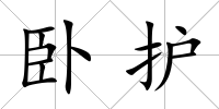 臥護