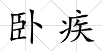 臥疾