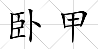 臥甲