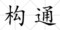 構(gòu)通