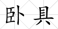 臥具