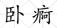 臥痾