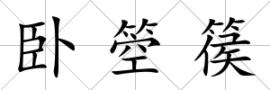 臥箜篌