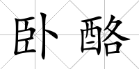臥酪