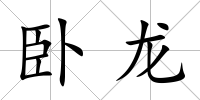 臥龍