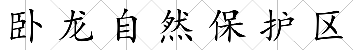 臥龍自然保護區