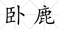 臥鹿