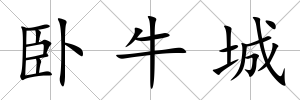 臥牛城