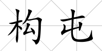 構屯