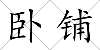 臥鋪