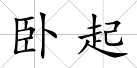 臥起