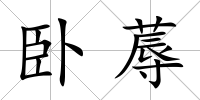 臥蓐