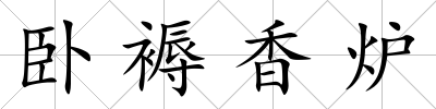 臥褥香爐