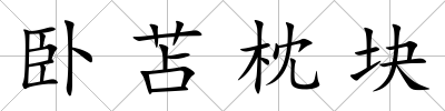 臥苫枕塊