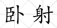 臥射