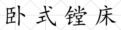 臥式鏜床