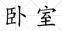 臥室