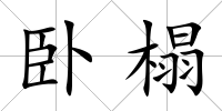 臥榻