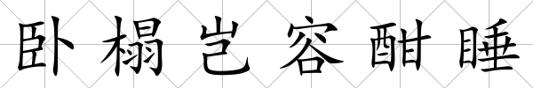 臥榻豈容酣睡