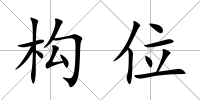 構位