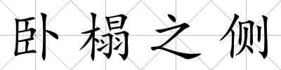 臥榻之側