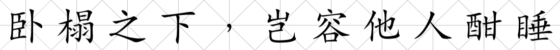 臥榻之下﹐豈容他人酣睡