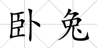 臥兔
