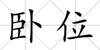 臥位