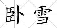 臥雪
