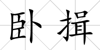 臥揖