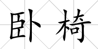 臥椅