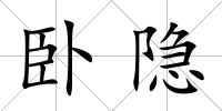 臥隱