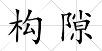構隙