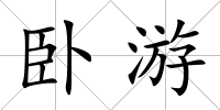 臥游