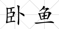 臥魚