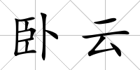 臥云