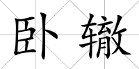 臥轍