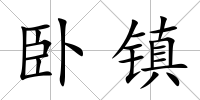 臥鎮