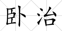 臥治