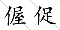 偓促