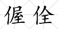 偓佺