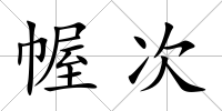 幄次