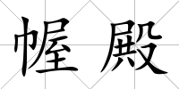幄殿