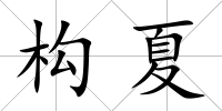 構夏