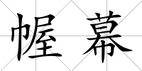 幄幕