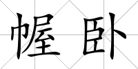 幄臥