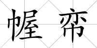 幄帟