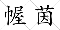 幄茵